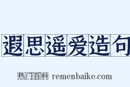 遐思遥爱造句是什么意思的图片